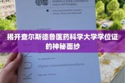 查尔斯德鲁医药科学大学学位证，探寻其背后的不凡奥秘