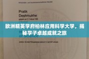 柏林应用科学大学，学子非凡成就的璀璨足迹
