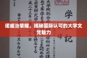 探寻诺威治荣耀，揭秘全球认可的大学文凭风采