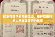 柏林应用科学大学，探索精英学府背后的辉煌历程与卓越成就