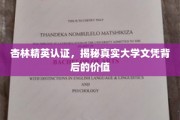 杏林翘楚资质认证，解码学历证书的深层价值与影响力