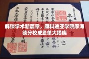 康科迪亚摩海德分校成绩斐然，开启学术新里程