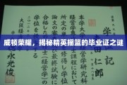 威顿荣耀揭秘，精英学子毕业证背后的非凡故事