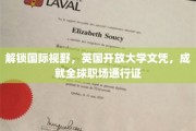 解锁国际视野，英国开放大学文凭，成就全球职场通行证
