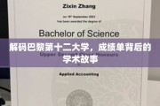 探寻巴黎第十二大学，成绩单背后隐藏的学术传奇