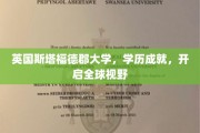 跨越英伦学府，斯塔福德郡大学成就国际视野新篇章