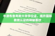 国际教育认证揭秘，牛津布鲁克斯大学学位证的非凡之旅