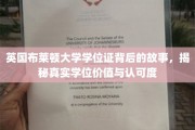 揭秘布莱顿大学学位证的传奇之旅，探索其真实价值与全球认可度