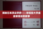探寻早稻田大学辉煌背后的秘密，揭开优秀学子成绩单背后的传奇历程