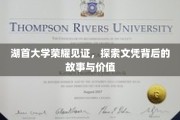 湖首荣耀，揭秘文凭价值，探索背后的精彩故事