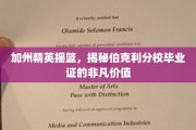 伯克利荣耀，揭秘加州顶尖学府毕业证书的卓越魅力