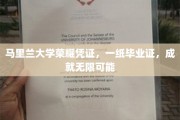 马里兰荣耀毕业证，开启人生无限可能之旅