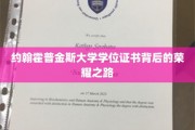 解码约翰霍普金斯荣耀学位，揭秘精英之路