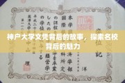 揭开神户大学文凭的神秘面纱，名校背后的辉煌历程