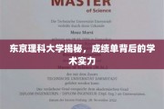 解码东京理科大学，揭秘隐藏在成绩单中的卓越学术底蕴