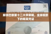 巴黎十二大学荣耀揭秘，全球精英的通行证