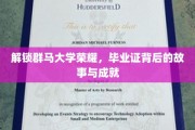群马荣耀揭秘，揭秘毕业证背后的独特故事与辉煌成就