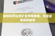 探寻科罗拉多矿业学院辉煌历程，揭秘毕业证书背后的传奇故事