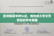 揭开维也纳大学精英认证的学术辉煌之谜