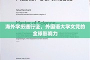 全球通行证，外国语大学文凭的国际影响力揭秘