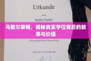 探寻马歇尔荣耀，学位背后的传奇与深远影响