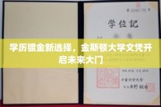 学历升级新航向，金斯顿大学学位助你跨越职场高峰
