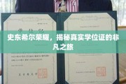 史东希尔荣耀，探秘非凡学位证的传奇征程