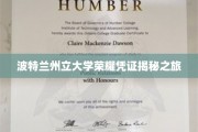 解码波特兰州立大学，探寻荣耀凭证的神秘面纱