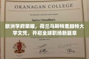 欧洲精英学府认证，荷兰马斯特里赫特大学学位，助力国际化职业飞跃