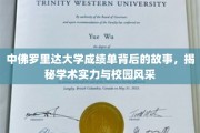 探索中佛罗里达大学，成绩单背后的学术魅力与校园风采揭秘