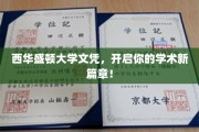 西华盛顿大学文凭，助力梦想起航，开启学术新里程