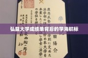 弘益大学成绩单，揭秘学子成长轨迹的灯塔