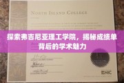 解锁弗吉尼亚理工的学术秘境，成绩单里的智慧之光