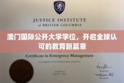 跨越国界，澳门国际公开大学学位引领国际教育新里程