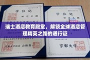 瑞士酒店教育的顶级秘籍，锻造全球酒店管理界的未来领袖
