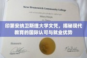 国际文凭的通行证，印第安纳卫斯理大学学历的全球认可与职场优势解析
