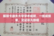 卡迪夫大学荣耀时刻，成绩单背后，非凡学术之旅全景揭晓