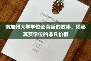 南加大学位证背后的传奇，探索真实学位的无尽魅力