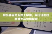 解码精英学府，弗吉尼亚理工学院学位证的神秘力量与深层价值
