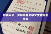 解锁未来，贝尔蒙特大学文凭背后的故事