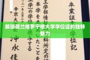 探寻格罗宁根大学学位证的神秘之光