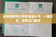 伍斯特大学文凭，打开全球机遇之门，揭秘未来无限可能