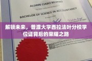 探索荣耀，普渡大学西拉法叶分校学位证背后的非凡征程