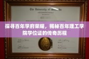 探寻百年学府荣耀，揭秘百年理工学院学位证的传奇历程