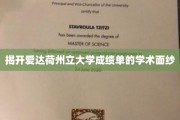 解码爱达荷州立大学成绩单背后的学术密码