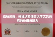 剑桥荣耀，揭秘坎特伯雷大学文凭背后的价值与魅力