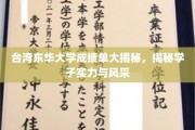 台湾东华大学学子风采全解析，成绩单背后的实力与荣耀