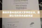 跨洋认可，南非开普半岛科技大学，学位证书引领全球学术新篇章