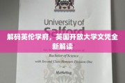 探秘英国开放大学，解锁国际文凭的奥秘与价值
