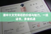 港中大文凭，解锁无限机遇，一纸文凭，多重价值彰显魅力